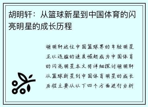 胡明轩：从篮球新星到中国体育的闪亮明星的成长历程