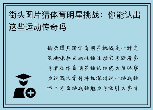 街头图片猜体育明星挑战：你能认出这些运动传奇吗