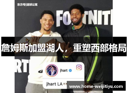 詹姆斯加盟湖人，重塑西部格局