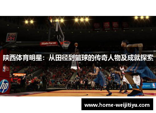 陕西体育明星：从田径到篮球的传奇人物及成就探索