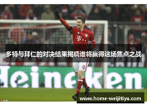 多特与拜仁的对决结果揭晓谁将赢得这场焦点之战