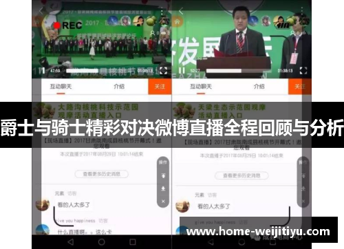 爵士与骑士精彩对决微博直播全程回顾与分析